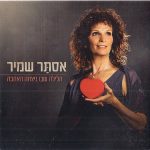 "הלילה שבו ניצחה האהבה" – אסתָּר שמיר