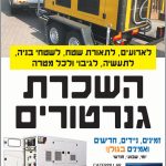 השכרת גנרטור לכל מטרה