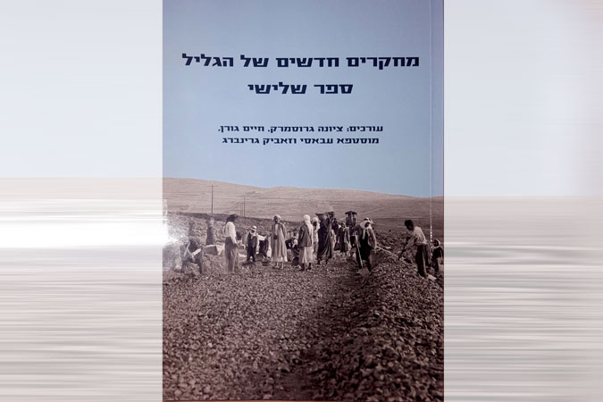 ספר מחקרי הגליל