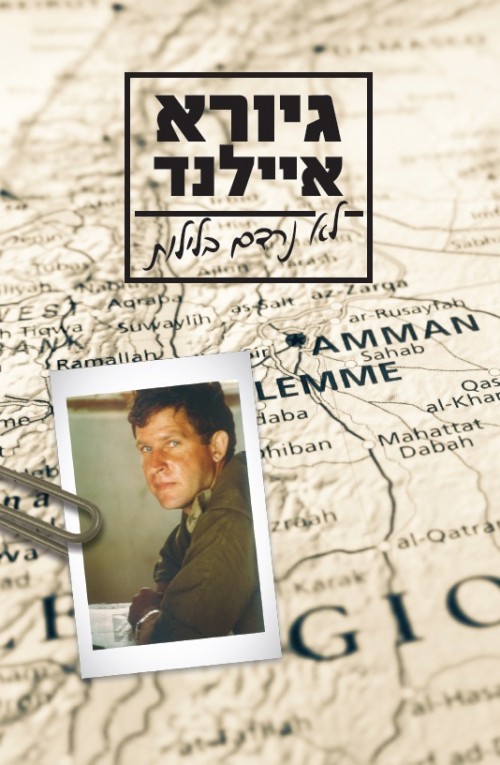 גיורא_איילנד_לא_נרדם_בלילות_web