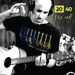 ״40 20″ – שחר כהן