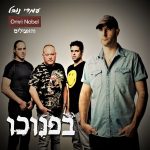 "בפנוכו" – עמרי נובל והאצילים