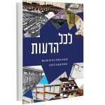 שבעים נאומים, שבעים שנים – קיצור תולדות הכנסת