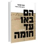 הם באו עד חומה