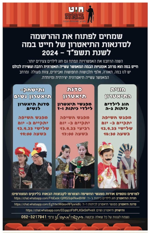 סדנאות התיאטרון של חייט במה - שישי בגולן