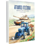 שורו הביטו וראו