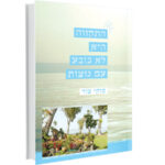 לבבות מברזל