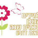תלמידים מהגולן מסכמים שנה יוצאת דופן