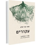 עקורים