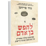 הגפרור שנשרף והצית לבבות