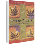 ארבע הסכמות שיכולות לשנות חיים